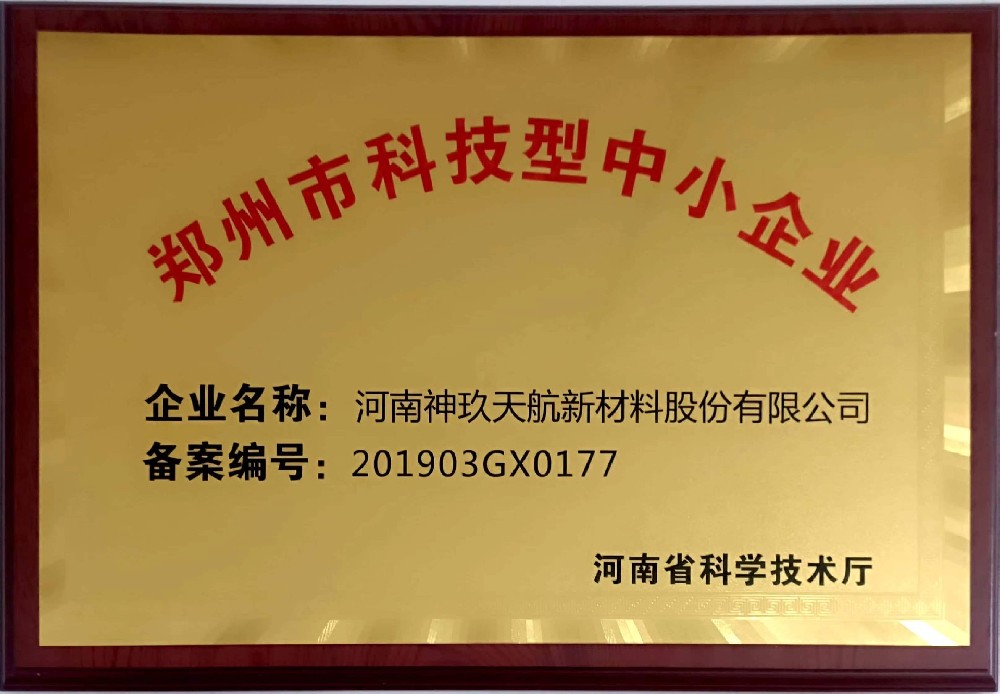 鄭州市科技型中小企業