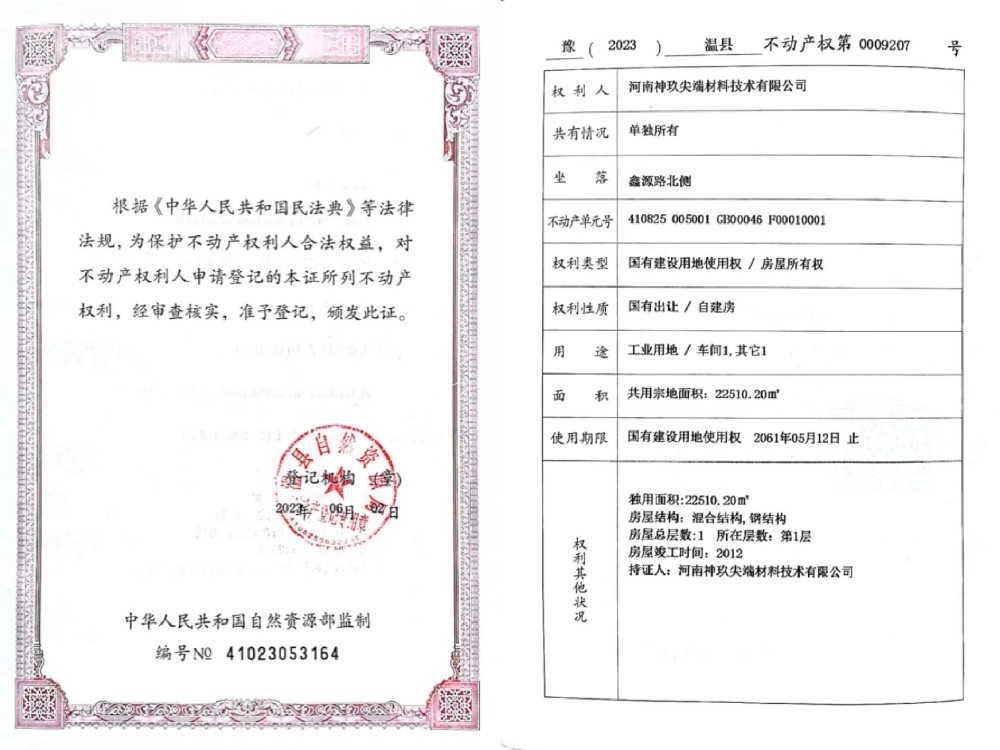 河南神玖尖端材料技術有限公司不動產權證書